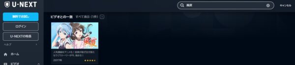 アニメ　風夏　無料動画配信